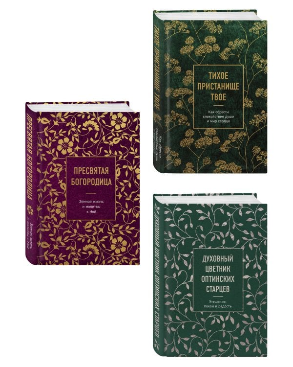 Комплект из 3х книг: Мудрость слова Божьего