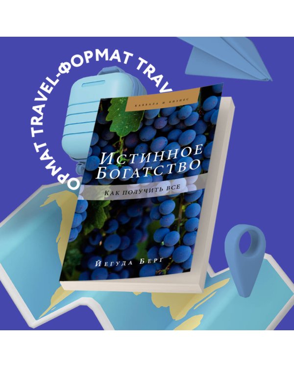 Истинное богатство