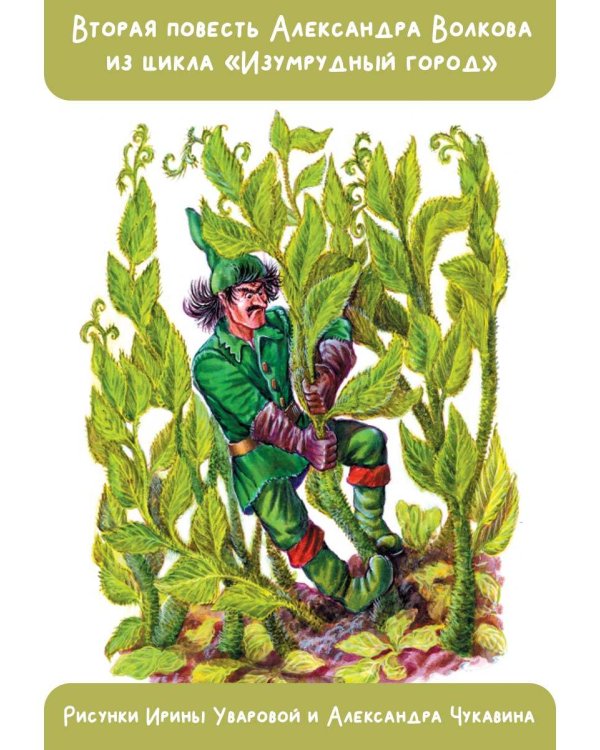 Урфин Джюс и его деревянные солдаты