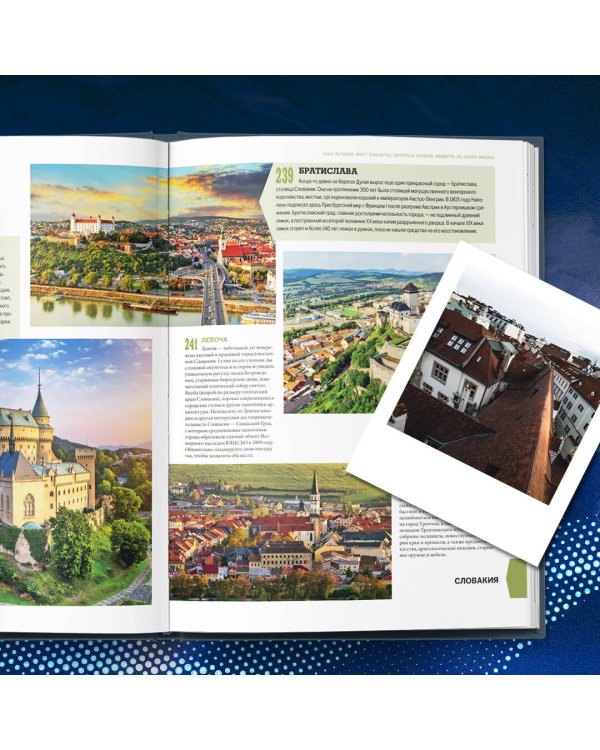 1000 лучших мест планеты, которые нужно увидеть за свою жизнь. 4-е изд. испр. и доп. (стерео-варио глаз)