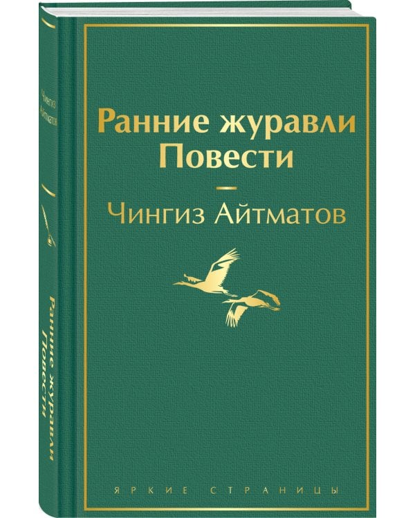 Ранние журавли. Повести
