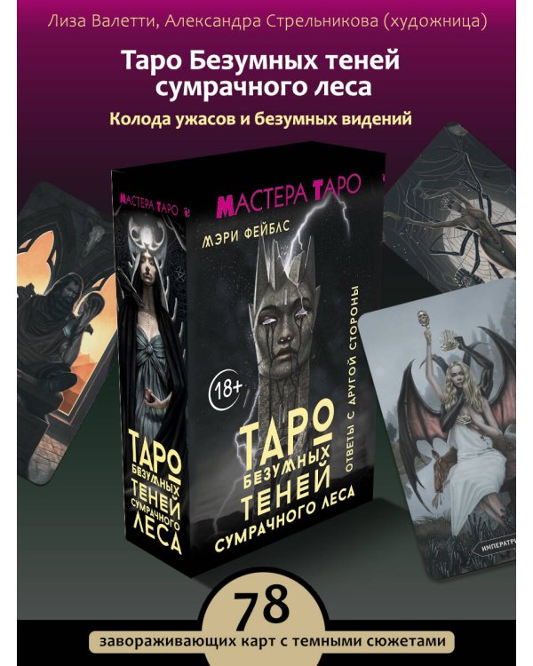 Таро Безумных теней сумрачного леса. Ответы с другой стороны