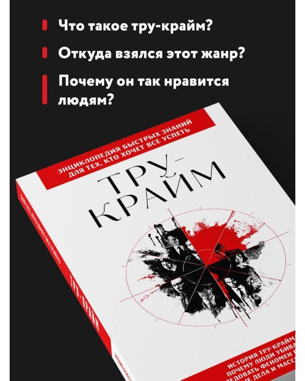 Тру-крайм. Для тех, кто хочет все успеть