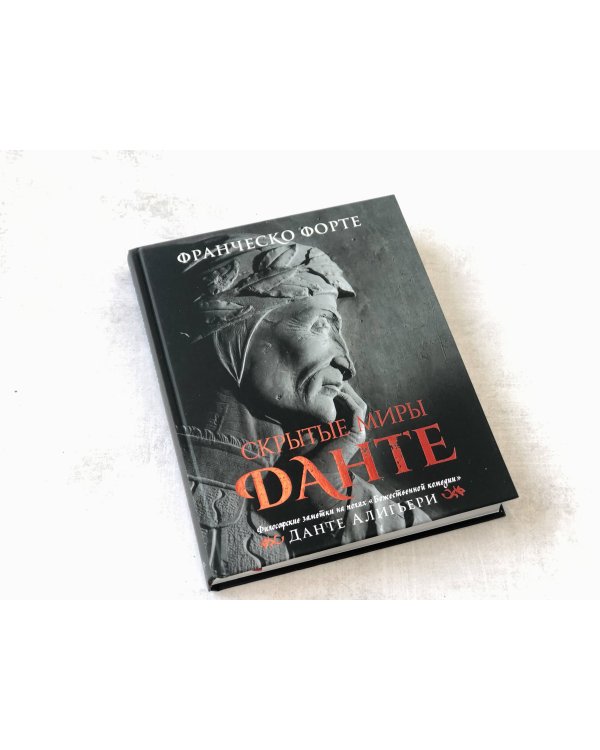 Скрытые миры Данте