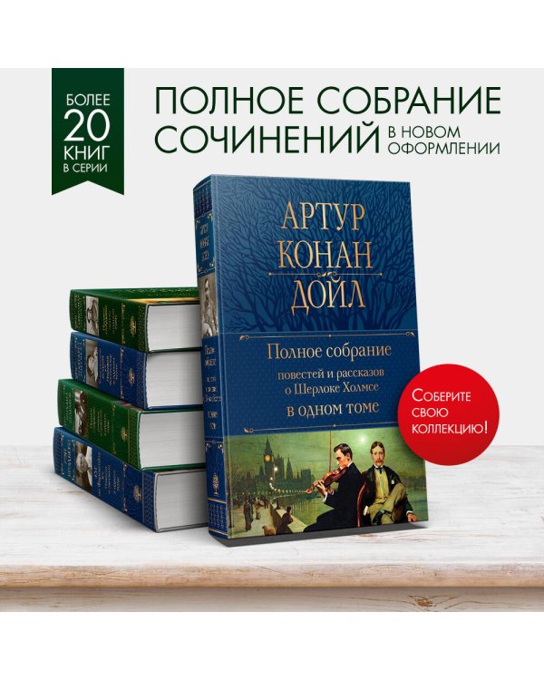 Полное собрание повестей и рассказов о Шерлоке Холмсе в одном томе