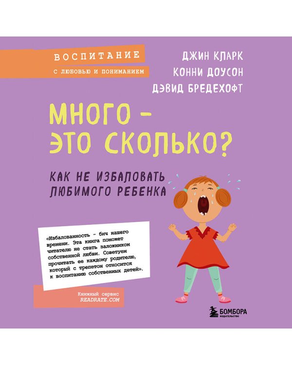 Много - это сколько? Как не избаловать любимого ребенка (новое оформление)