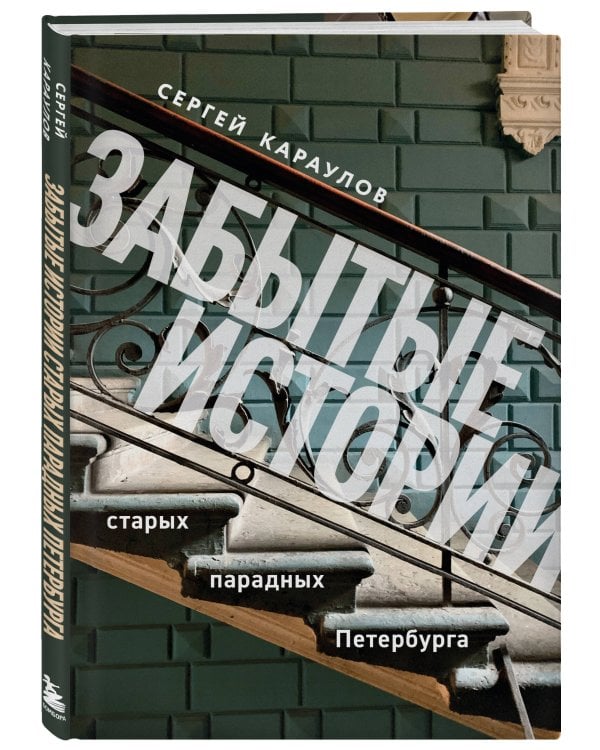 Комплект из 2х книг "Забытые истории старых парадных Петербурга" + "Санкт-Петербург и окрестности" (ИК)