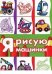 Транспорт. Раскраска. Я рисую машинки (для детей от 3-х лет, сборник, 64 стр.)