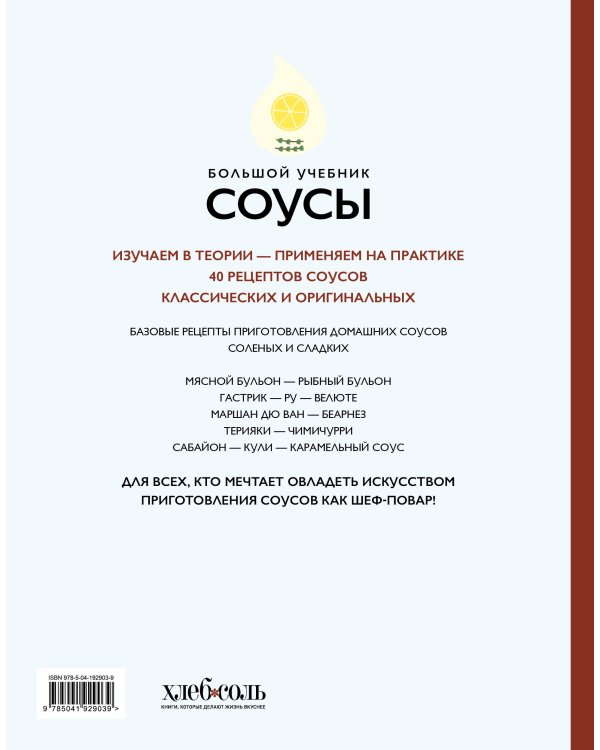 Соусы. Большой учебник. Готовьте, как профессиональный шеф-повар