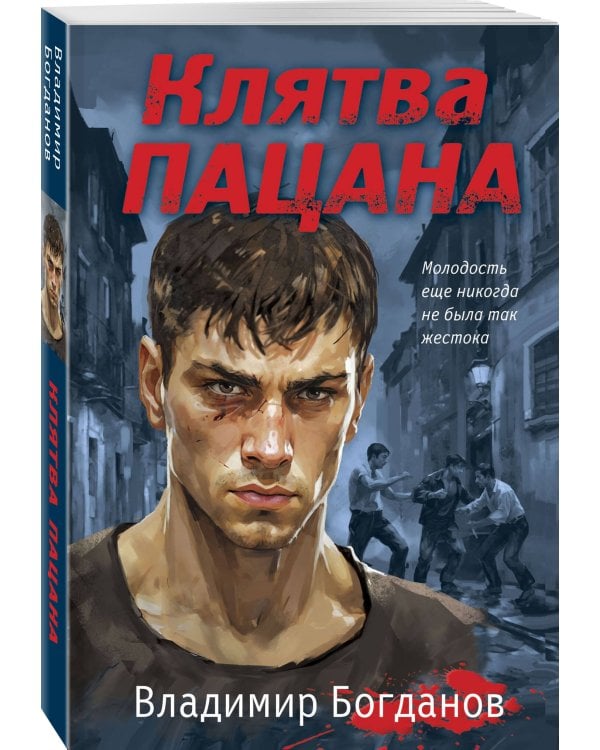 Клятва пацана