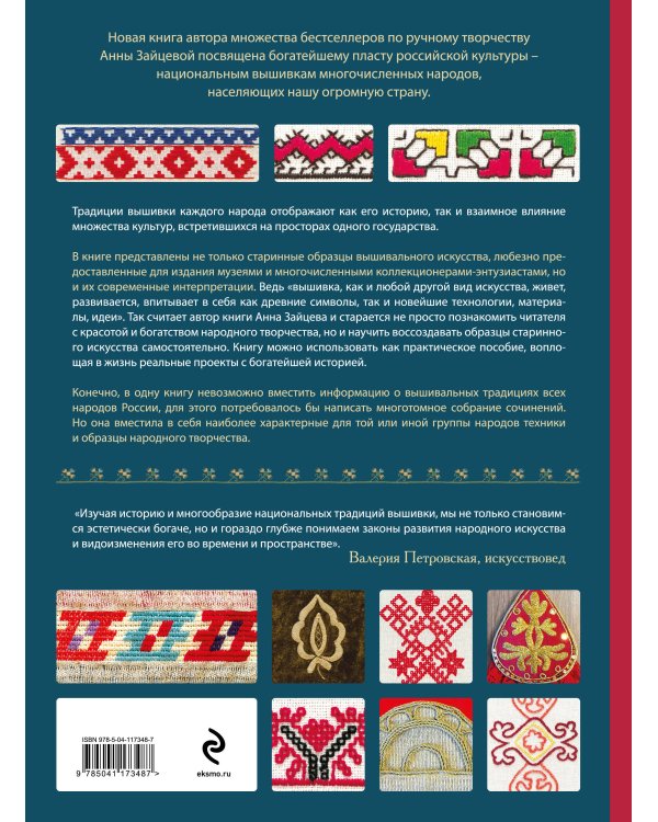 Вышивка народов России. Большая практическая энциклопедия