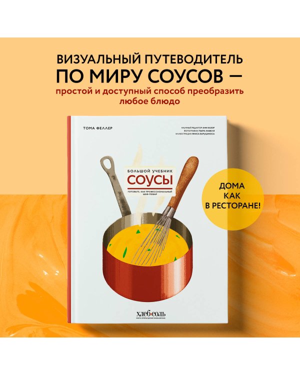 Соусы. Большой учебник. Готовьте, как профессиональный шеф-повар