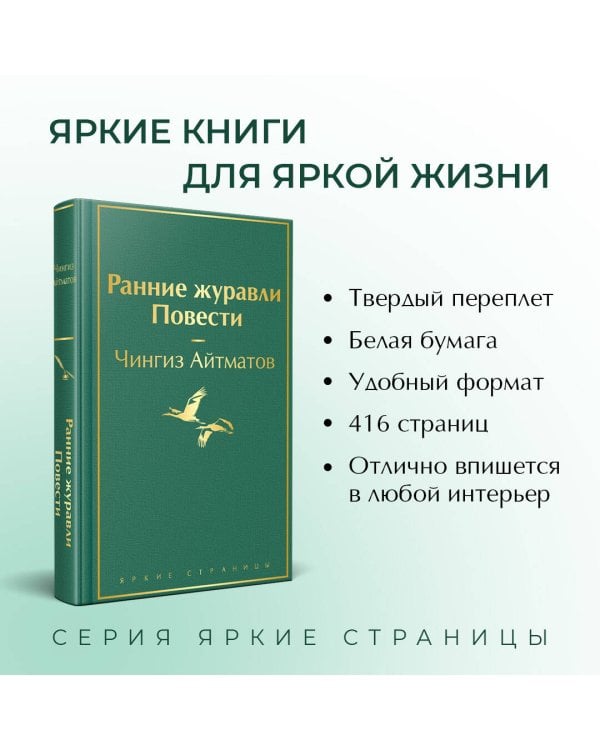 Ранние журавли. Повести