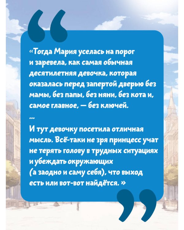 Скорее спасите принцессу!