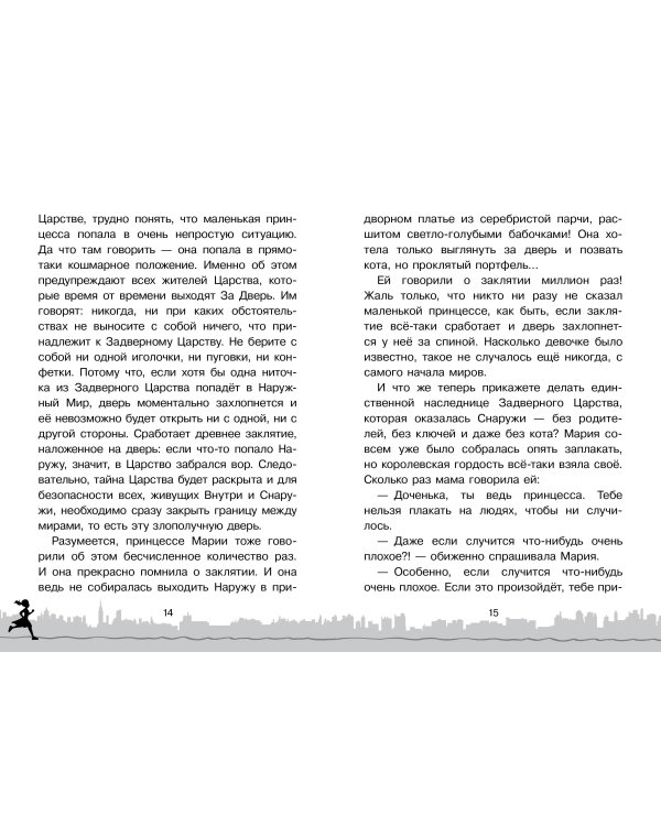 Скорее спасите принцессу!