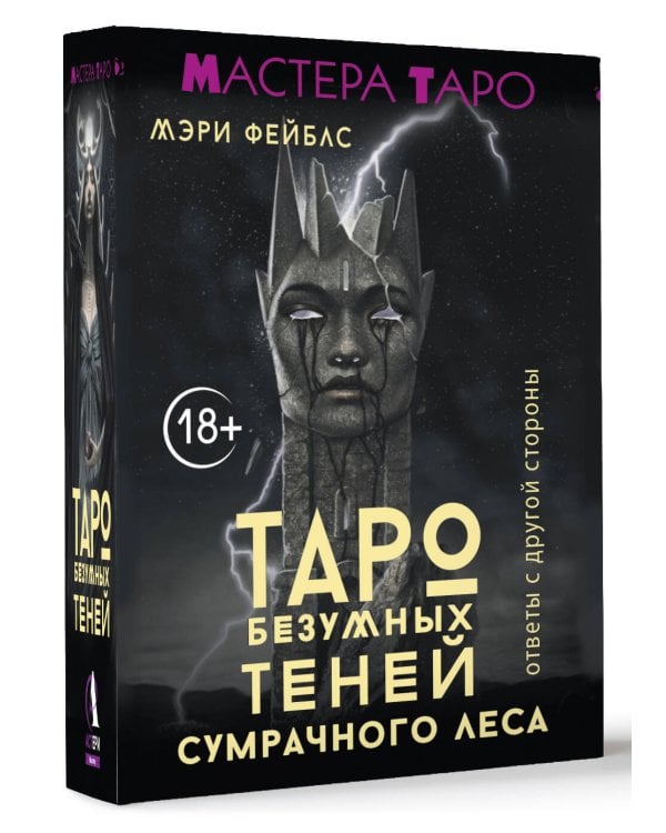 Таро Безумных теней сумрачного леса. Ответы с другой стороны