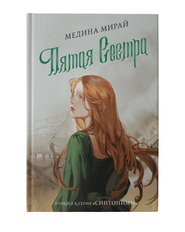 Пятая сестра