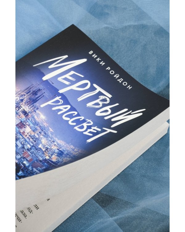 Мертвый рассвет