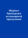 Журнал бракеража кулинарной продукции