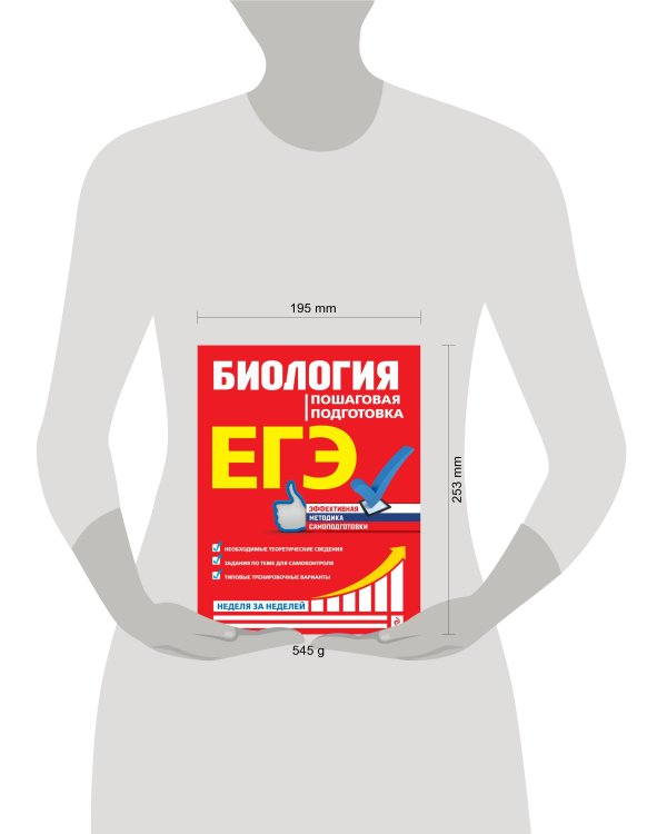 ЕГЭ. Биология. Пошаговая подготовка