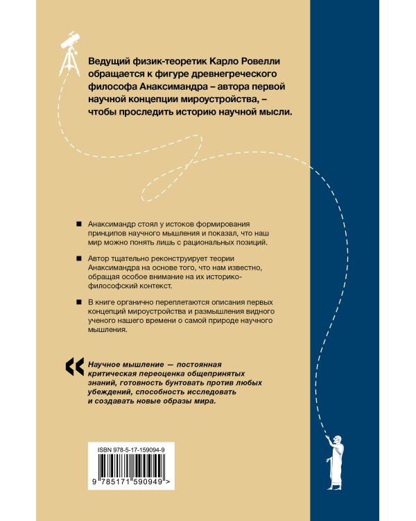 Анаксимандр и рождение науки