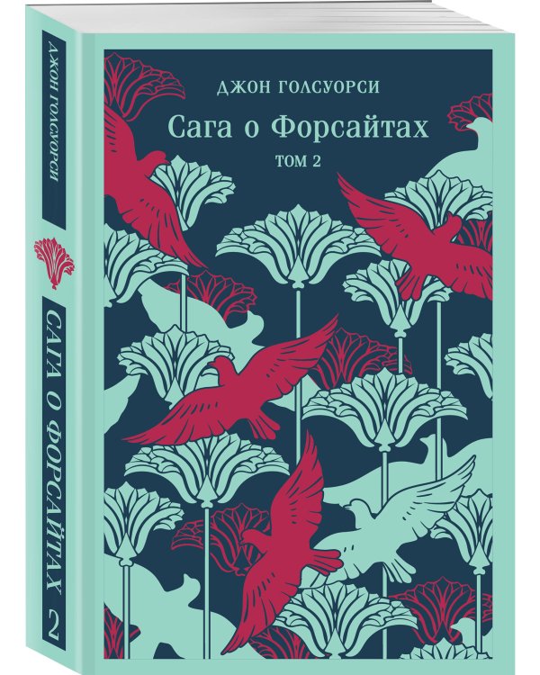 Сага о Форсайтах. Том II