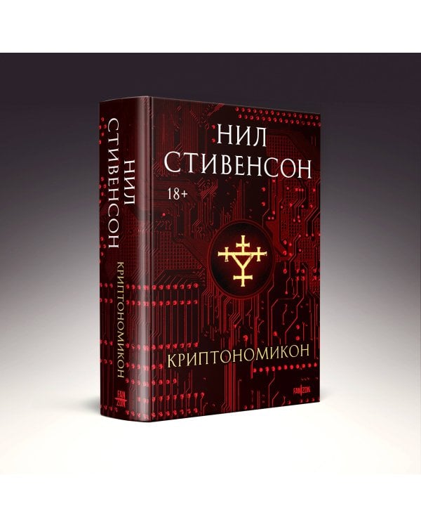 Криптономикон