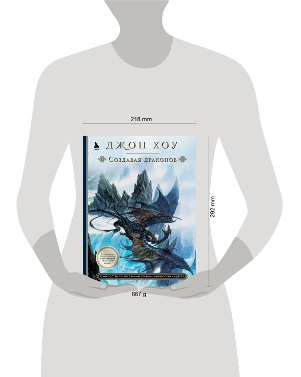 Создавая драконов. Руководство по рисованию главных мифических существ от концепт-художника