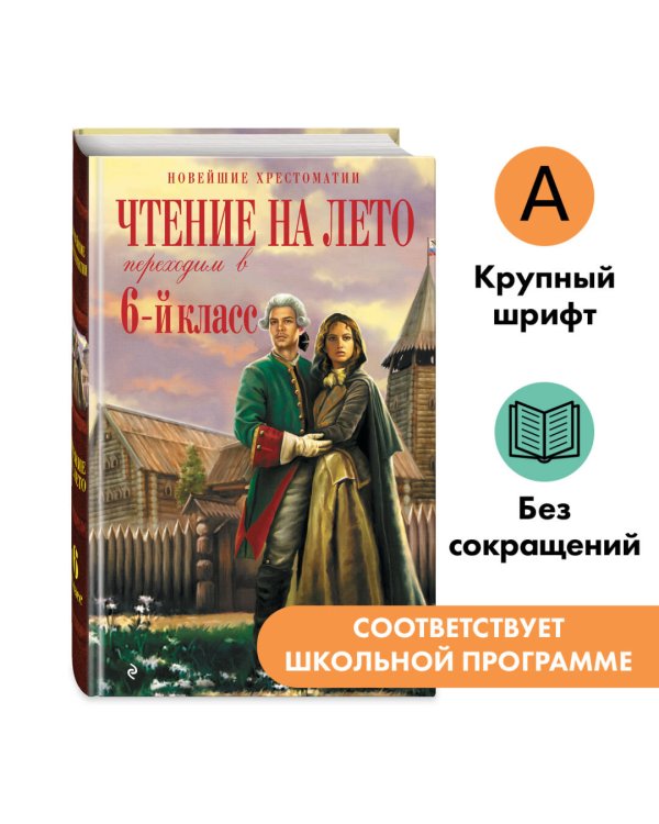 Чтение на лето. Переходим в 6-й класс. 5-е изд., испр. и доп.