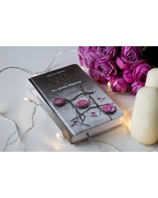 Все цветы Парижа