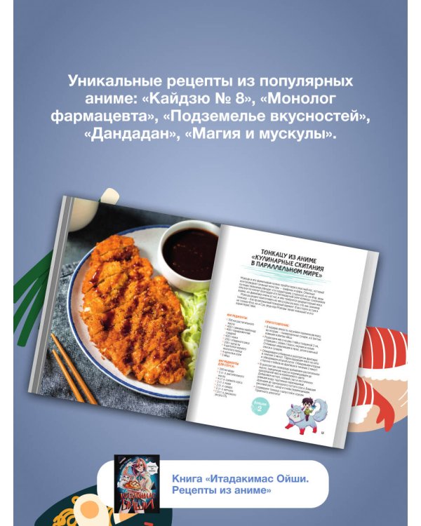 Итадакимас Ойши. Рецепты из аниме
