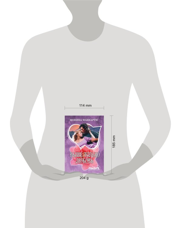 Выше только любовь