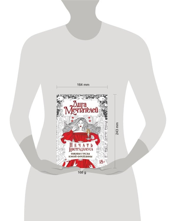 Печать Нострадамуса.Оживи грёзы юной фрейлины.