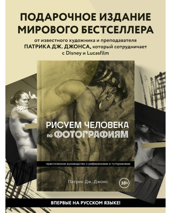 Рисуем человека по фотографиям. Практическое руководство с референсами и туториалами