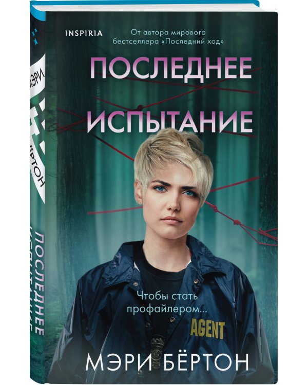 Последнее испытание