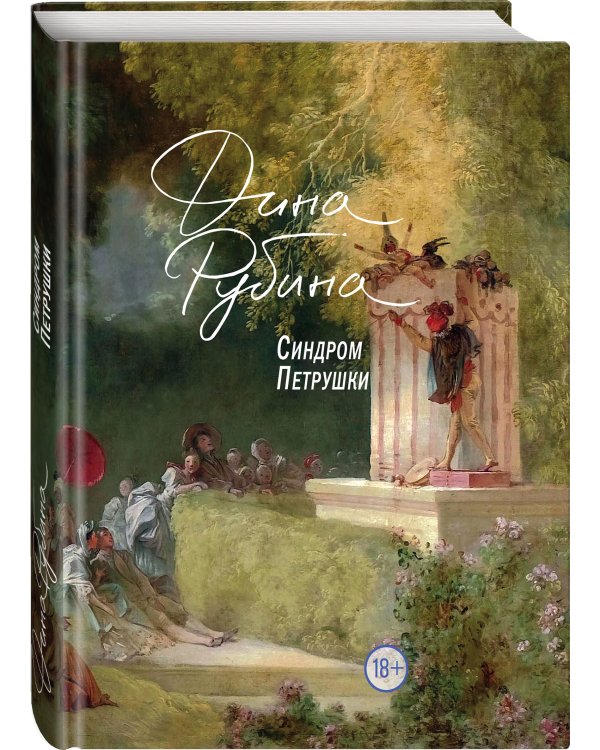 Синдром Петрушки