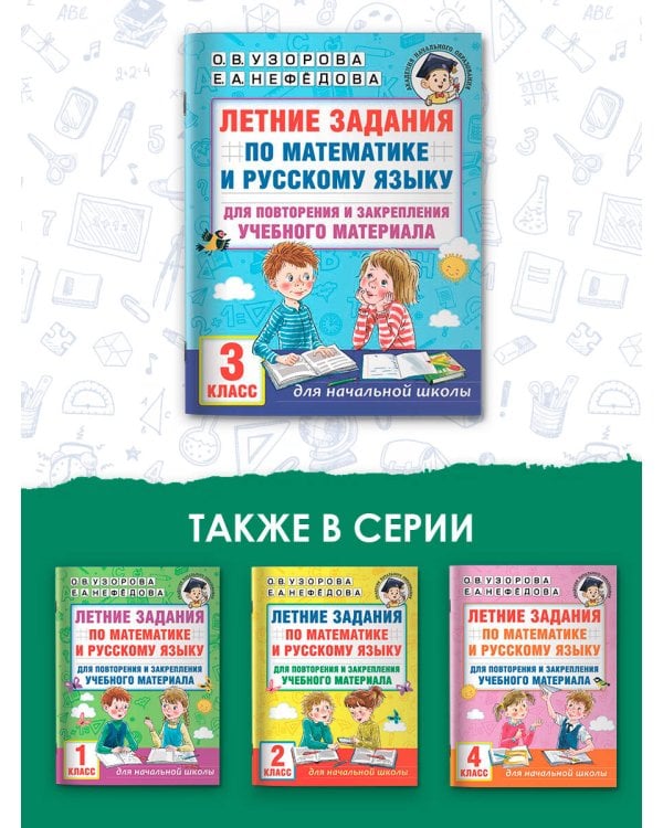 Летние задания по математике и русскому языку для повторения и закрепления учебного материала. 3 класс