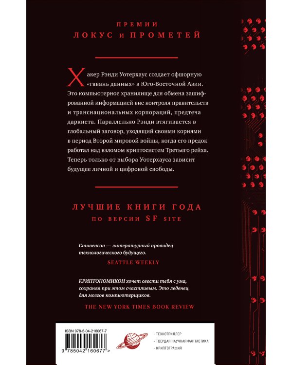 Криптономикон