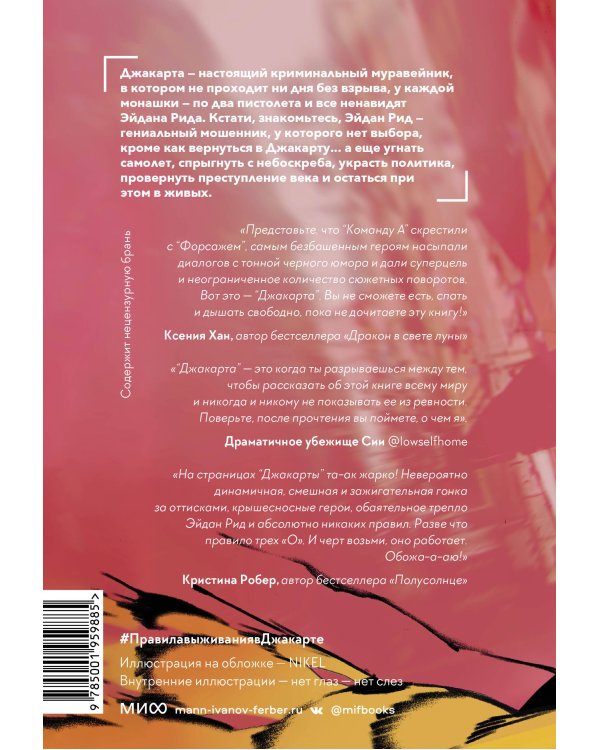Правила выживания в Джакарте. Подарочное издание