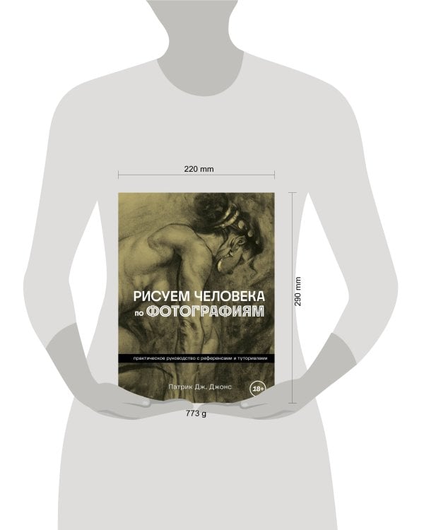 Рисуем человека по фотографиям. Практическое руководство с референсами и туториалами