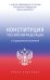 Конституция Российской Федерации с государственной символикой. С учетом образования в составе РФ новых субъектов.