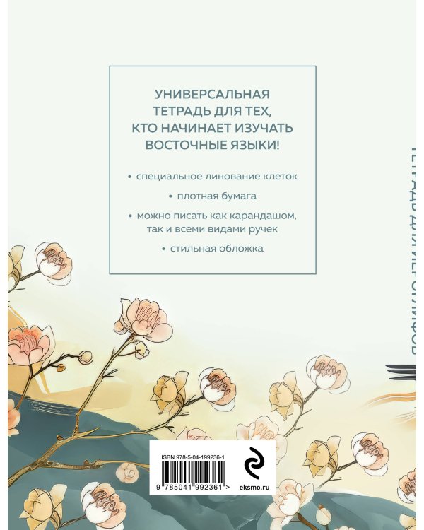 Тетрадь для иероглифов (цапли и цветы)