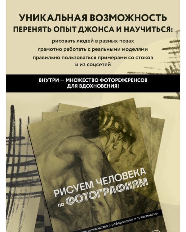Рисуем человека по фотографиям. Практическое руководство с референсами и туториалами