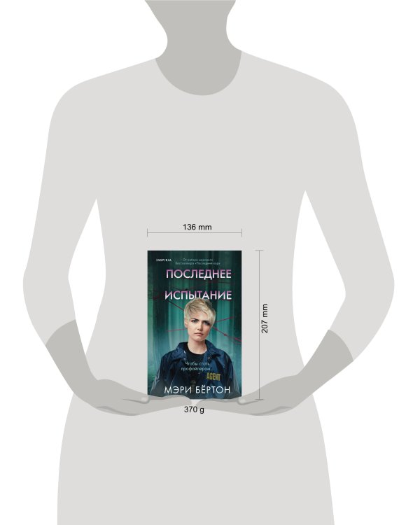 Последнее испытание