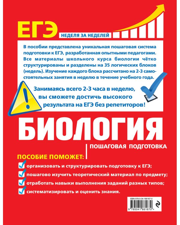 ЕГЭ. Биология. Пошаговая подготовка