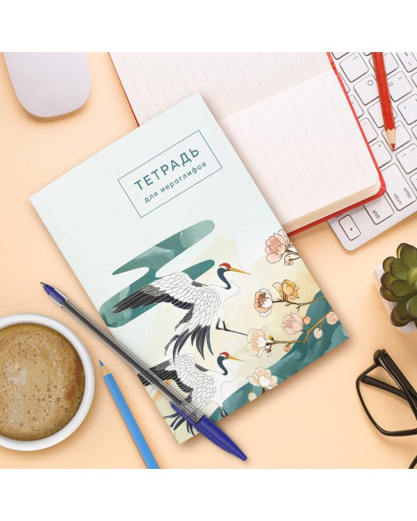 Тетрадь для иероглифов (цапли и цветы)