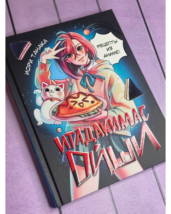 Итадакимас Ойши. Рецепты из аниме