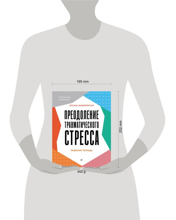 Преодоление травматического стресса. Рабочая тетрадь