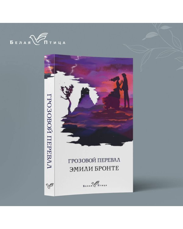 Грозовой перевал