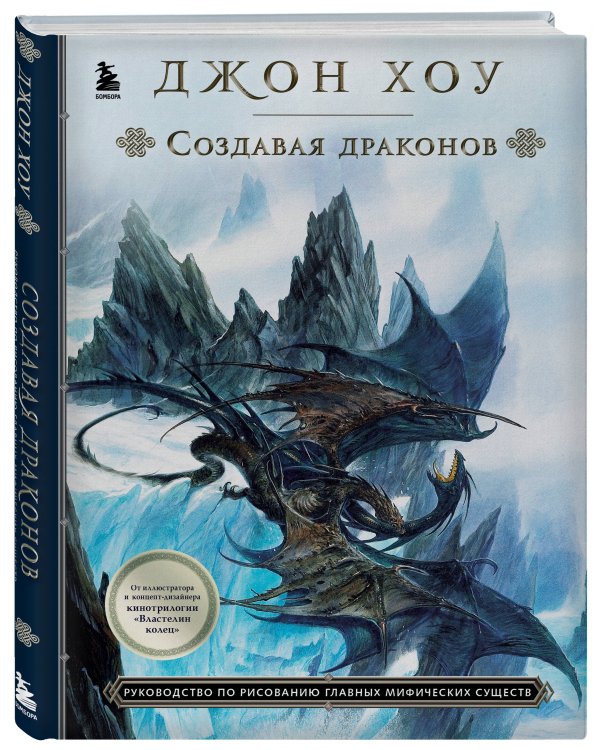 Создавая драконов. Руководство по рисованию главных мифических существ от концепт-художника